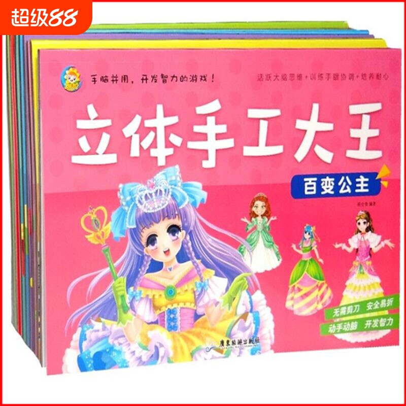 立体手工大王 儿童diy手工纸3d立体剪纸专用纸创意折纸书 幼儿园趣味彩色手工制作