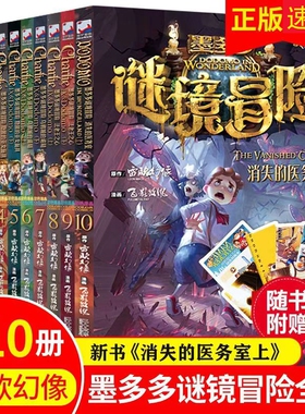 【正版速发】墨多多谜境冒险系列漫画版全套10册正版6-9-12周岁小学生课外阅读彩色漫画版全集末日浮空城小说全集谜境探险书籍yx