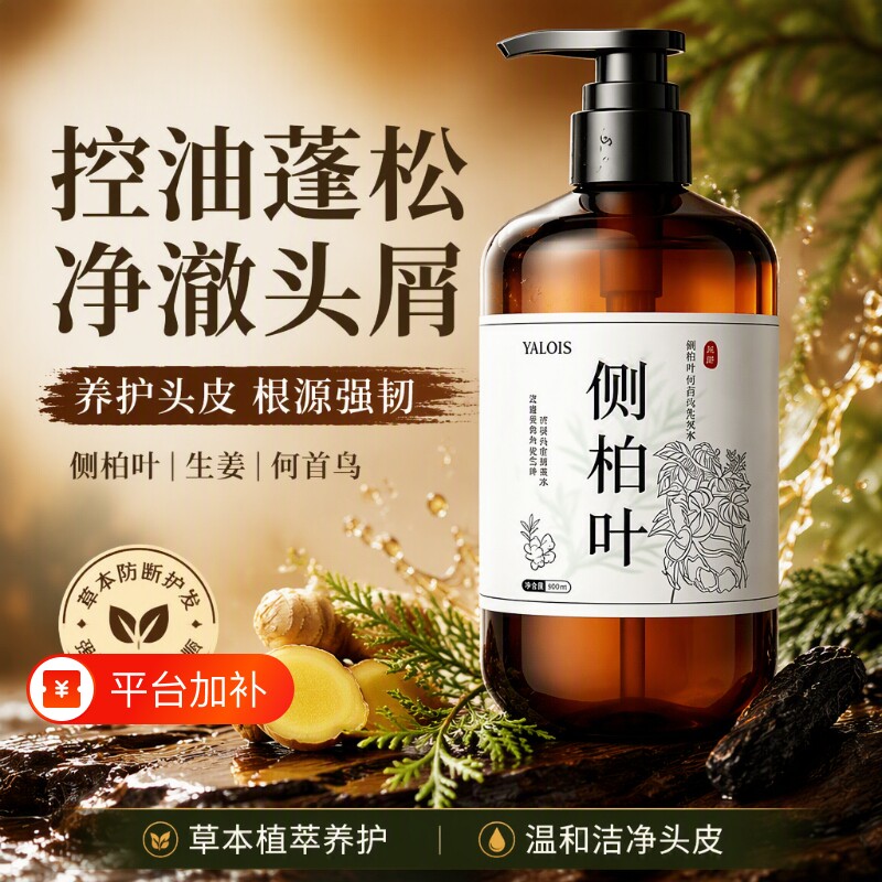 侧柏叶洗发水控油生姜蓬松男女去屑止痒膏露中草药官方正品何首乌
