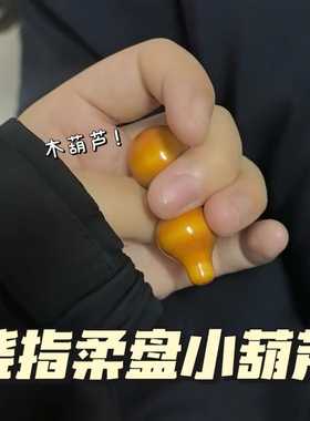 绕指柔盘葫芦解压神器创意可爱新手练习葫芦汽车摆件多规格