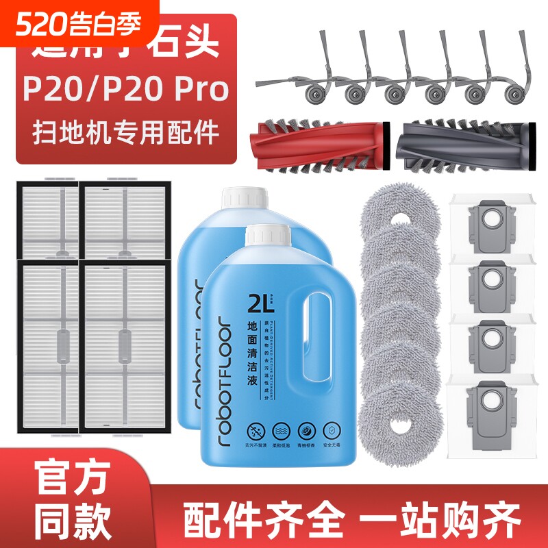 适用于石头P20/Pro扫地机配件滚刷尘袋抹布边刷滤网清洁液耗材