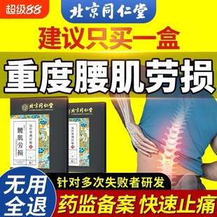 北京同仁堂腰肌勞損專用膏藥貼腰疼貼膏腰痛神器腰間盤突出藥膏治