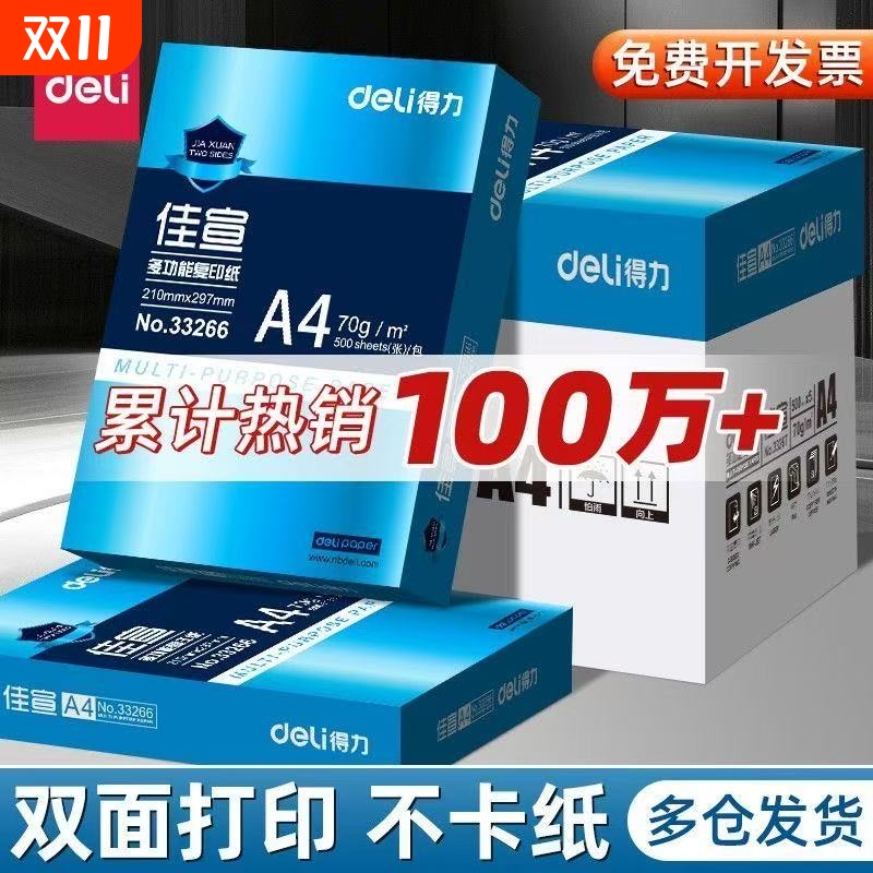 得力复印纸70g铭锐佳宣a4打印纸白纸80g双面复印办公用纸草稿双面不卡纸整箱复印纸