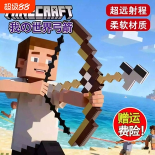 我的世界弓箭玩具周边可弹射游戏人物武器装备儿童男生日套餐热卖