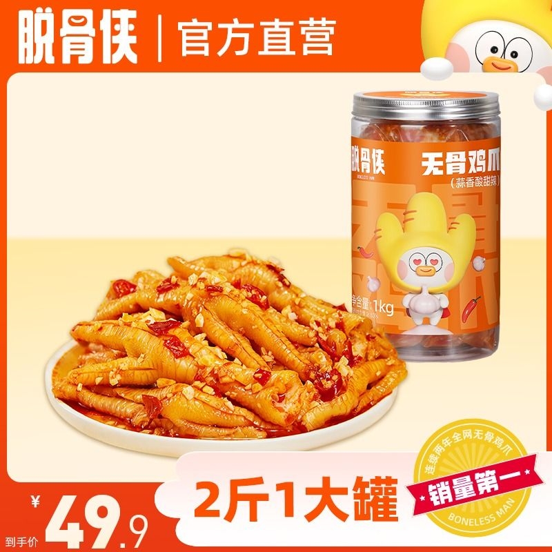 脱骨侠酸辣无骨鸡爪1000g凤爪解馋零食小吃休闲食品柠檬辣味泡椒