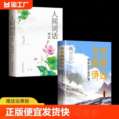 正版速发 仓央嘉措诗选+纳兰词精选+人间词话精选+纳兰容若词传+仓央嘉措情歌集 中国古诗词鉴赏大全中华古诗词文艺书bxy