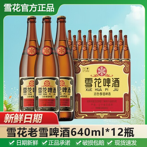 雪花经典沈阳老雪花640ml