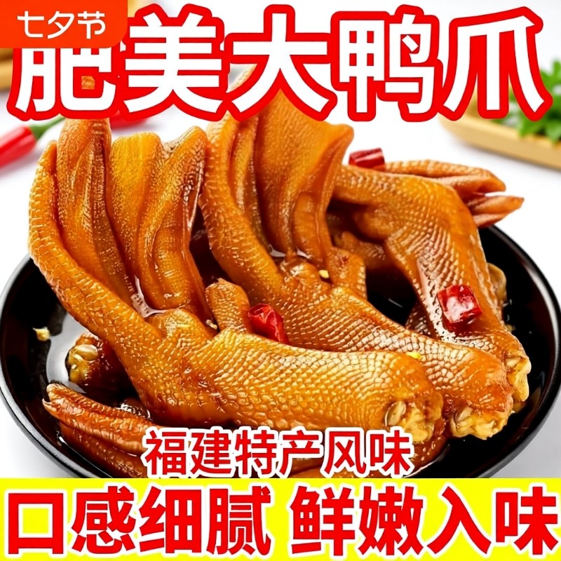 福建泡鸭爪香辣鸭掌熟食特产卤味鸭脚解馋小零食小吃休闲食品批发