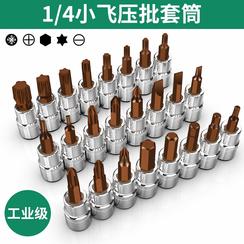 1/4小飞套筒压批头扳手t8梅花内六角一字米花型十字旋具头棘轮