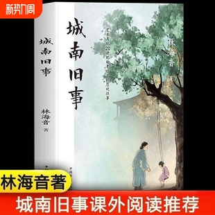 城南旧事林海音原著正版完整版适合小学生五年级上册下册阅读课外书必读书目课本推荐四五六七年级初中初一看的书籍南城旧事上册