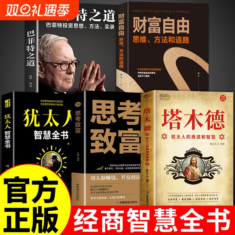 全5册 塔木德原着中文版正版犹太人的商道和智慧全书财富自由之路思