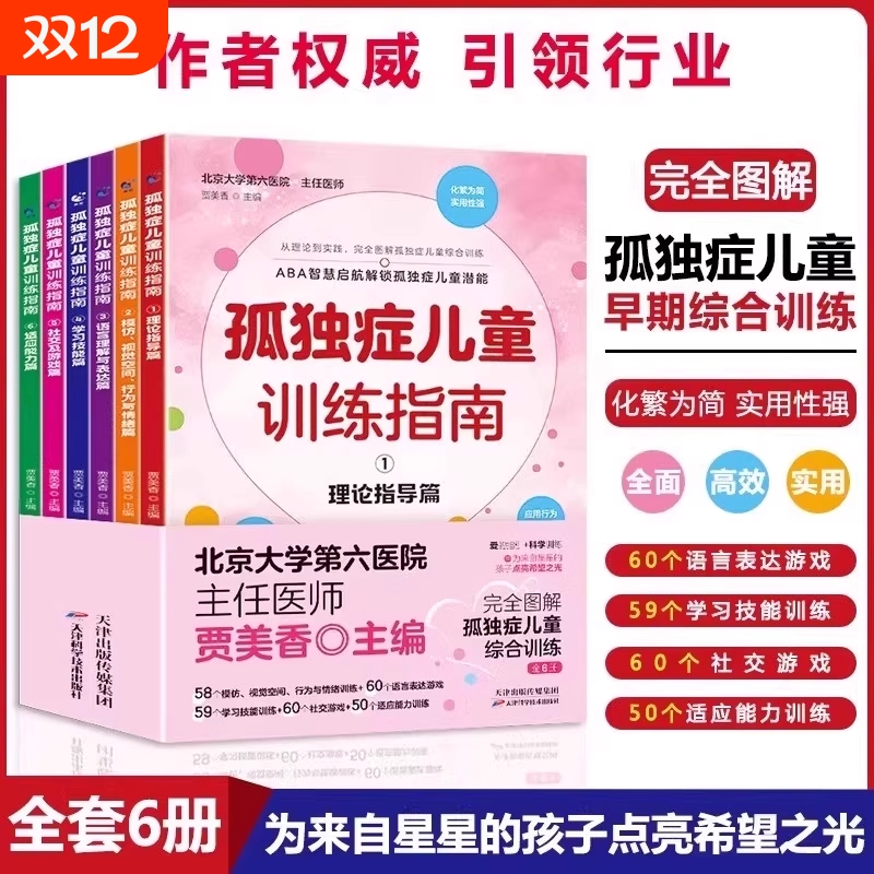 孤独症儿童训练指南自闭症