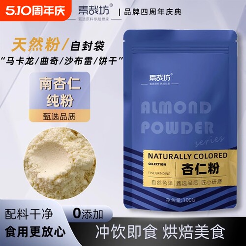 纯杏仁粉烘焙曲奇马卡龙专用原料