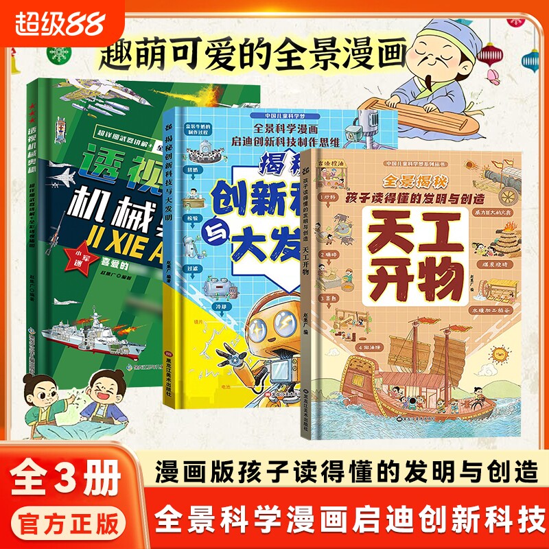 【全3册】天工开物:孩子读得懂的发明与创造 透视机械奥秘 漫画版中国儿童科学梦系列精装版少儿童博物大百科小学生课外启蒙阅读
