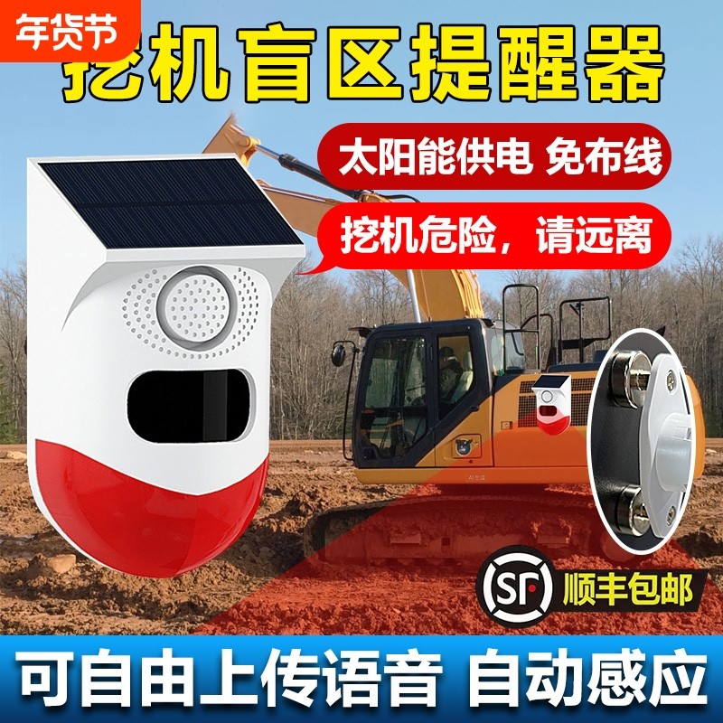 挖机盲区报警器旋转大货车倒车雷达太阳能语音播报器感应远程进入