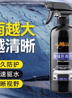 汽车玻璃防雨喷剂雨天防水神器