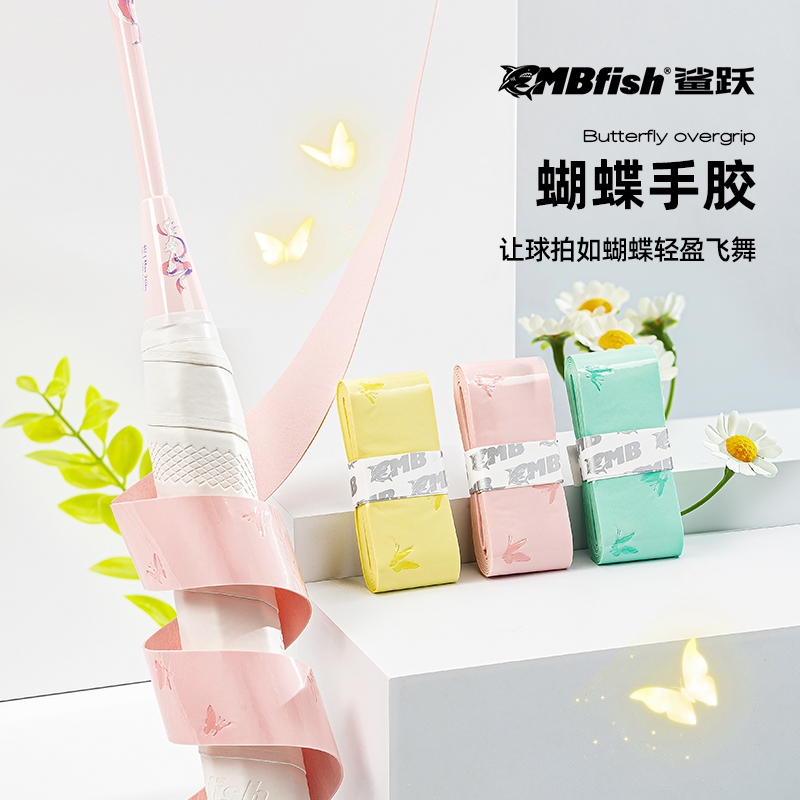 鲨跃Mbfish蝴蝶手胶防滑吸汗羽毛球拍手柄缠带高颜值网球拍减震膜