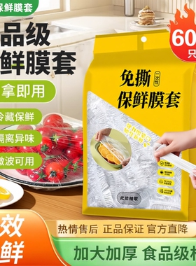 加厚食品级保鲜膜套保鲜袋子家用冰箱剩菜盖一次性密封保鲜盖饭菜