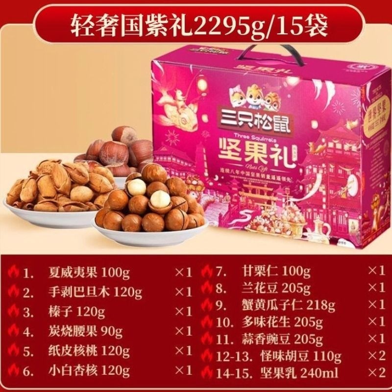 三只松鼠轻奢国紫坚果礼盒2295g(15袋)*1箱,零食/坚果/特产,坚果礼盒,淘宝优惠券,粉丝福利购,淘宝优惠卷