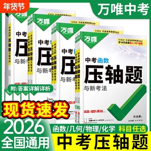 2026万唯中考数学压轴题物理化学初中数学函数几何模型几何辅助线全解析专项训练初二初三七八九年级总复习挑战万维教育官方旗舰店