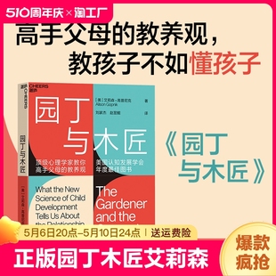 正版 园丁与木匠 艾莉森高普尼克 天生学习家系列 高手父母的教养观打破攀比式育儿困境 儿童心理儿童家庭教养育原版书 樊登推荐