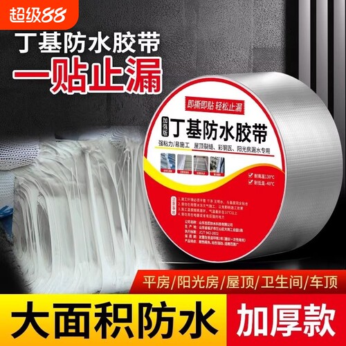 丁水基强防水胶带力自粘补漏