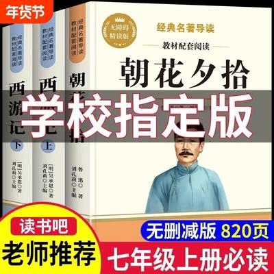 朝花夕拾鲁迅原著正版和西游记完整版无删减七年级上册必读的课外书初一名著课外阅读书籍初中7上语文书目人教版考点经典三味小说