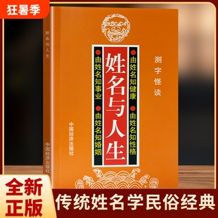 姓名与人生 全新正版 高山翁著 传统姓名学全书 五格数理宝宝起名改名测字 解析名字与人生运势 居家取名参考大全 五格剖象法详解