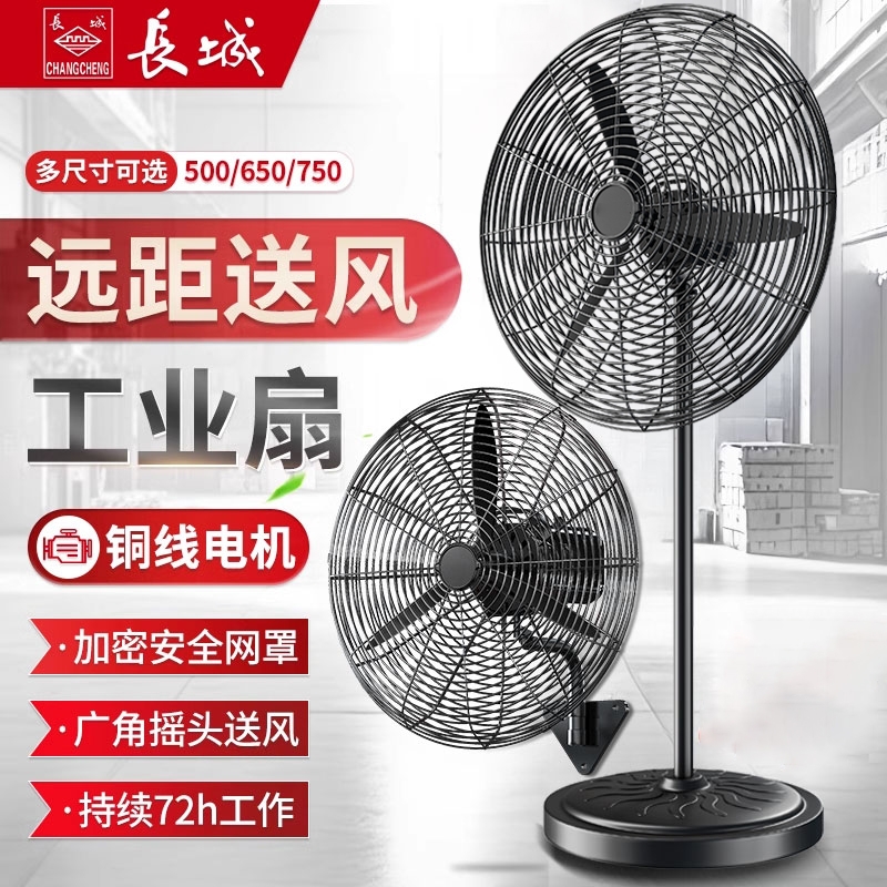 长城工业电风扇大功率商用落地扇强力工厂车间牛角扇挂壁扇大风力