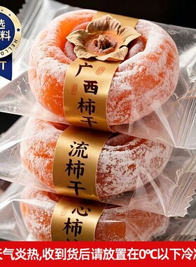 广西流心柿饼5斤装农家自制柿子饼霜降柿饼流心独立包装新鲜包邮
