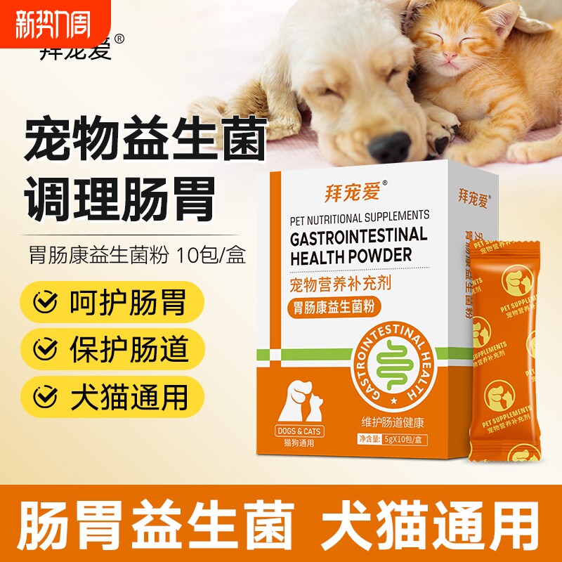 猫咪益生菌狗狗调理肠胃成猫幼犬小猫软便拉稀肠胃宝宠物用益生菌