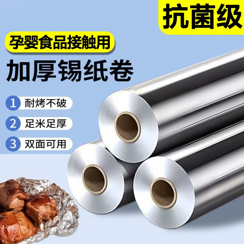 加厚锡纸烤箱家商用烘烤空气炸锅专用纸锡铝箔纸大卷烧烤烘焙油纸