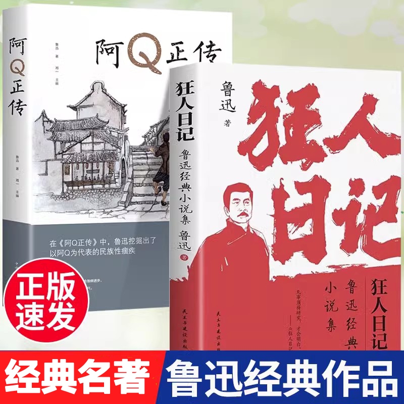 狂人日记 朝花夕拾鲁迅经典小说阿Q正传杂文集初中高中生课外阅读中国近现代小说文学经典作品散文集故事新编经典文学作品