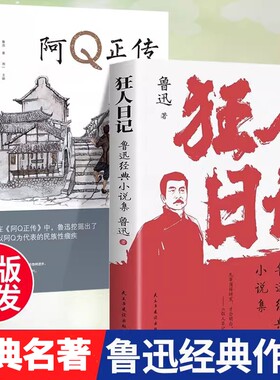 狂人日记 朝花夕拾鲁迅经典小说阿Q正传杂文集初中高中生课外阅读中国近现代小说文学经典作品散文集故事新编经典文学作品