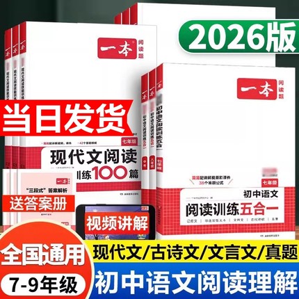 2026版一本初中语文现代文阅读五合一训练七年级八年级九年级阅读理解专项训练书中考初一文言文古诗文阅读真题初二初三课外练习册