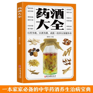 药方老中医诊断学中医养生书籍医药大全中医书中药 中医养生书籍调理经典 补肾泡水喝药酒配方书 中华药酒养生治病书籍 药酒大全