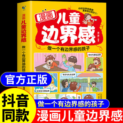 【抖音同款】漫画儿童边界感