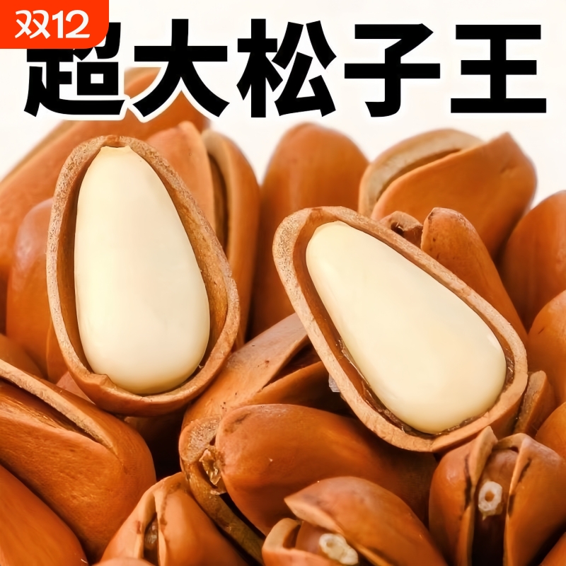 新货东北松子950特大颗粒开口松子手剥坚果干果仁零食年货一整箱