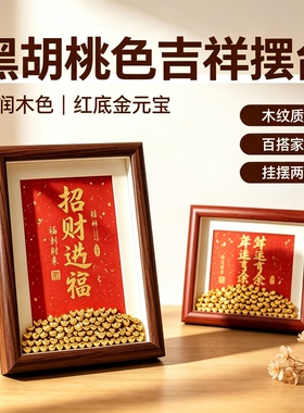 招财元宝木质相框摆台红底洒金书法中空相框开业乔迁新居装饰礼