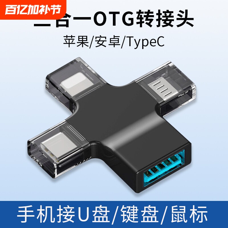 多功能转接头三合一otg转换器USB3.0接口适用于华为小米vivo苹果手机平板电脑连接u盘鼠标键盘硬盘游戏手柄