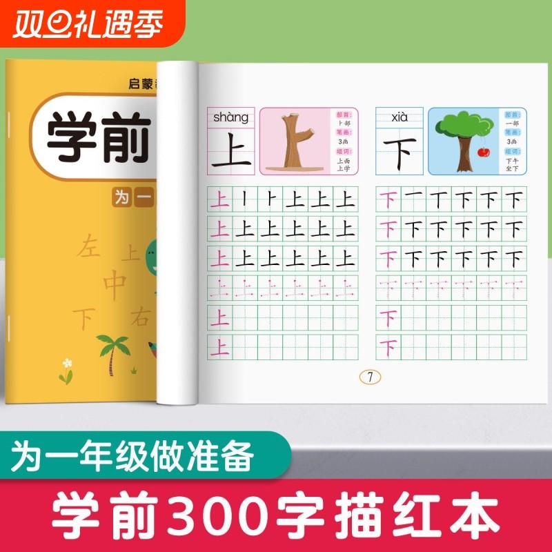 幼小衔接字帖每日一练学前300字