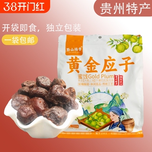 贵州平塘黔山梅香黄金应子400克开袋即食休闲酸甜味果脯李子蜜饯