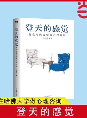 【正版】登天的感觉 我在哈佛大学做心理咨询2023版 岳晓东著 中国心理学普及奠基之作 畅销20年内容全新修订心理学热门正版书籍