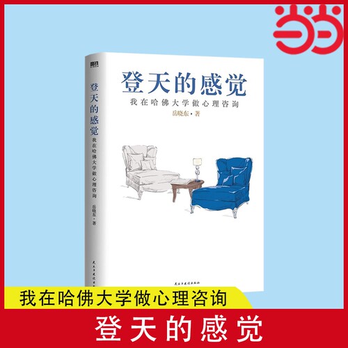 【正版】登天的感觉 我在哈佛大学做心理咨询2023版 岳晓东著 中国心理学普及奠基之作 畅销20年内容全新修订心理学热门正版书籍