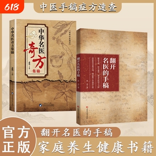 【官方正版】 翻开名医的手稿 解密名中医手稿症方速查近260首亲笔方剂药方秘方大全凝结数十年临床心结家庭养生健康书籍X
