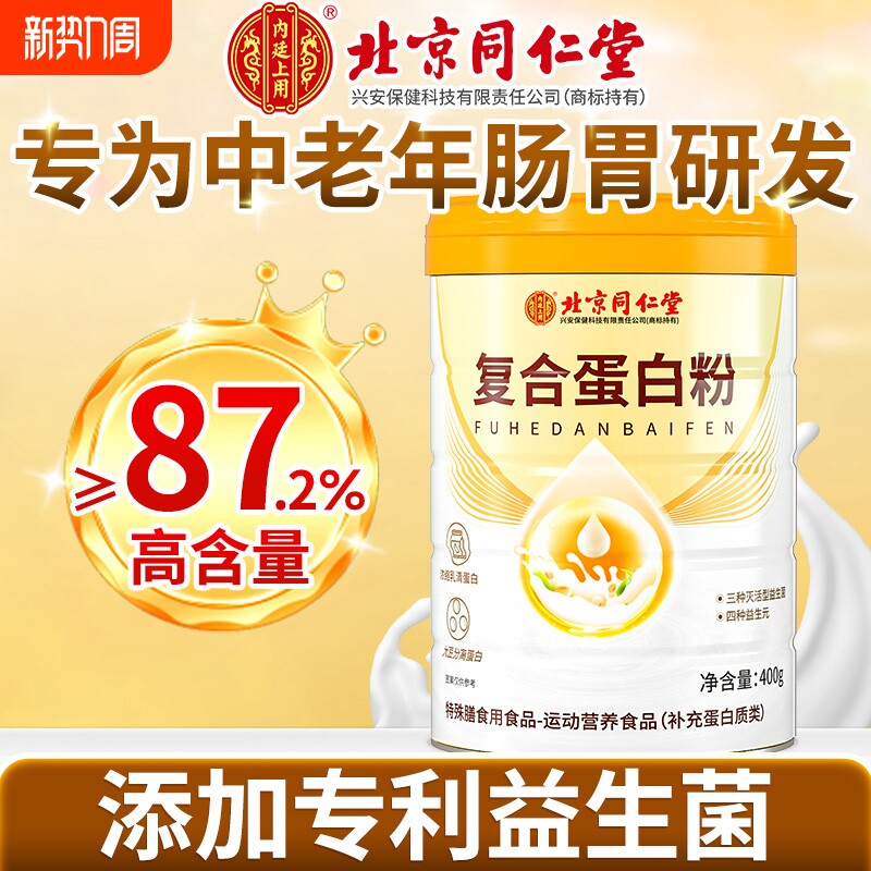 同仁堂蛋白粉老年人营养蛋白质粉增强免疫力官方旗舰店正品健康