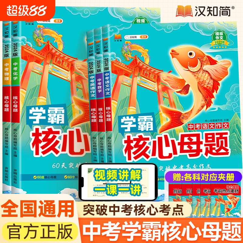 2024版中考核心母题七八九年级初中语文数学英语物理化学初一初二初三总复习中学教辅五指解题专项试题资料知识点同步训练知识点