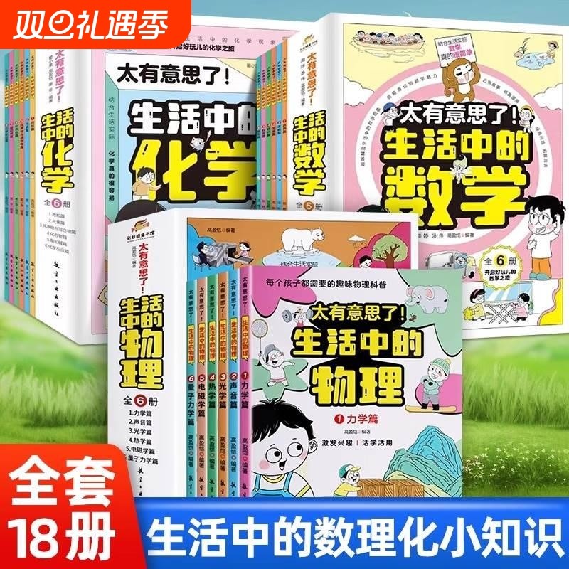【正版】太有意思了生活中的数学物理化学全套6册 小学趣味数学思维