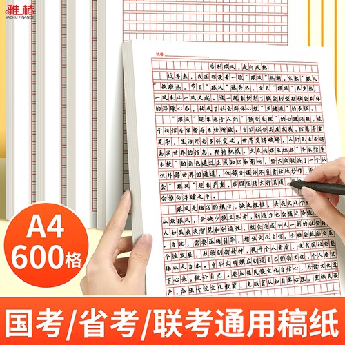 加厚600格a4原稿纸作文纸信纸文稿纸方格草稿纸入党申请申论答题书写试卷系统