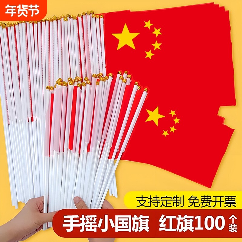 小国旗手摇红旗国旗贴纸手持表演道具8号7号小旗子户外手挥带杆高级